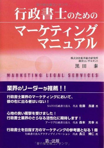 【中古】マーケティング発想で勝ち抜く行政書士の年収アップ戦略行政書士のためのマーケティングマニュアル