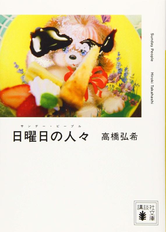 【中古】日曜日の人々 (講談社文庫 た 133-1)