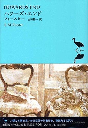 【中古】ハワーズ・エンド (池澤夏樹=個人編集 世界文学全集 1-7)