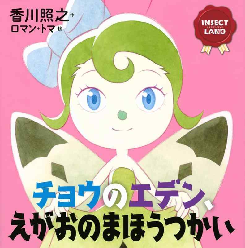 INSECT LAND(インセクトランド)チョウのエデン、えがおのまほうつかい (講談社の創作絵本 INSECT LAND)