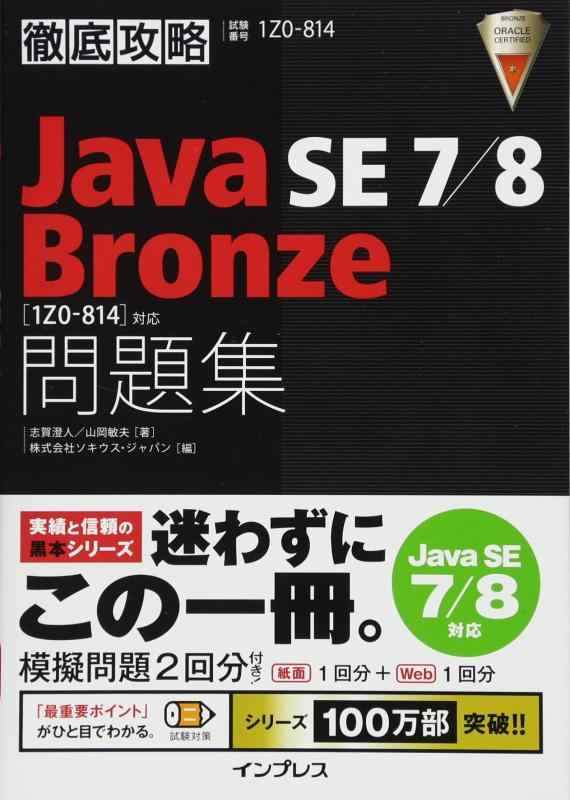 【中古】徹底攻略 Java SE 7/8 Bronze 問題集[1Z0-814]対応