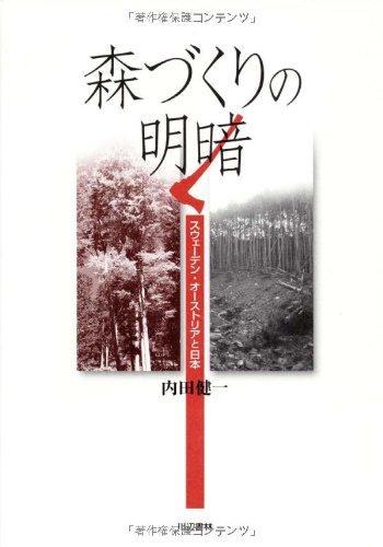 森づくりの明暗―スウェーデン・オーストリアと日本