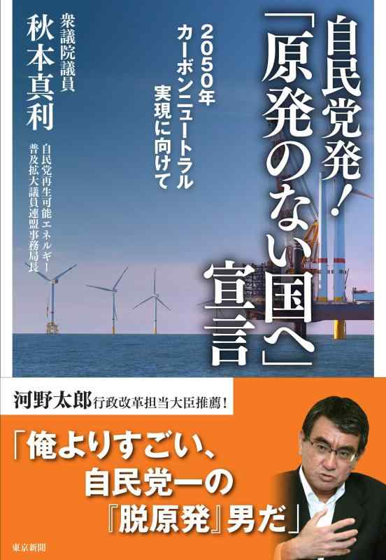 【中古】自民党発 「原発のない国へ」宣言 2050年カーボンニュートラル実現に向けて