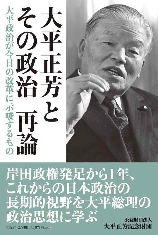 【中古】大平正芳とその政治再論 大平政治が今日の改革に示唆するもの
