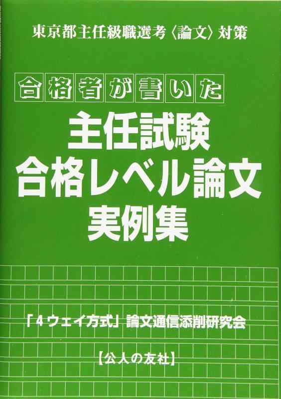 Rakuten - 【中古】合格者が書いた主任試験合格レベル論文実例集