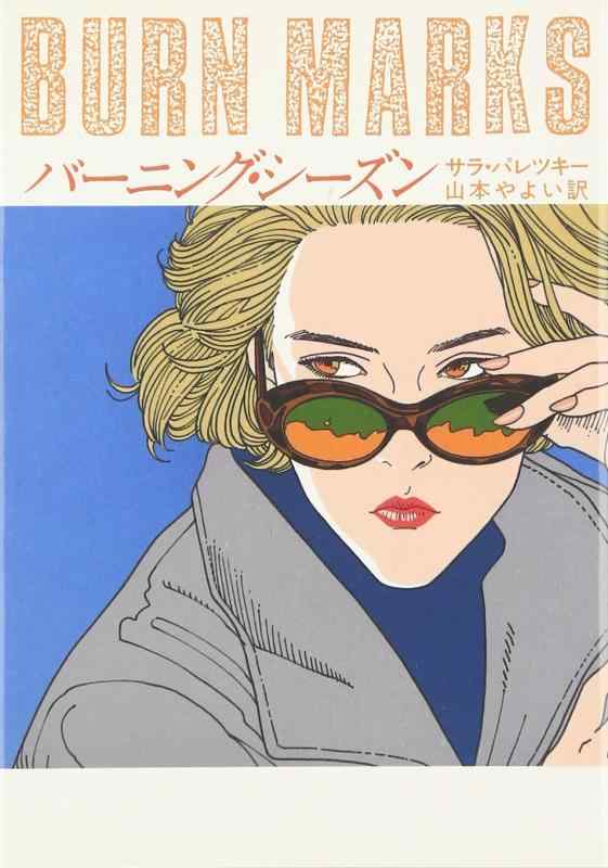 【中古】バーニング・シーズン (ハヤカワ・ミステリ文庫 ハ 2-6)
