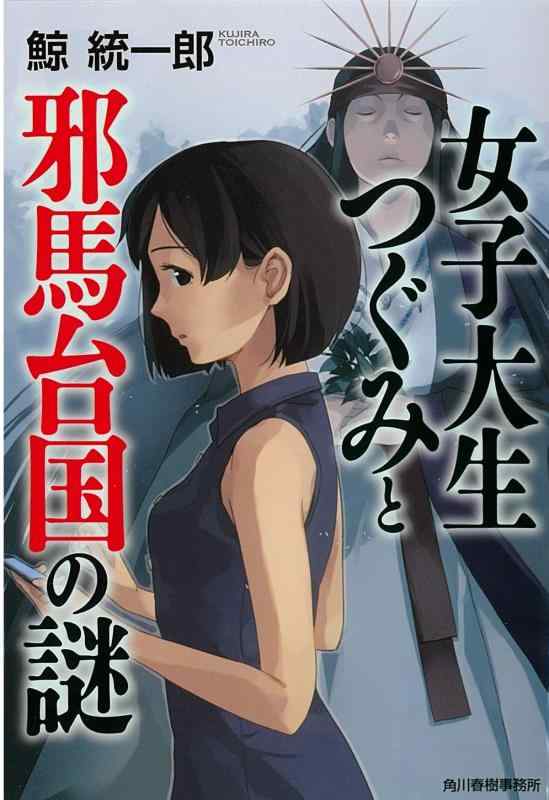 Rakuten - 【中古】女子大生つぐみと邪馬台国の謎 (ハルキ文庫 く 4-5)