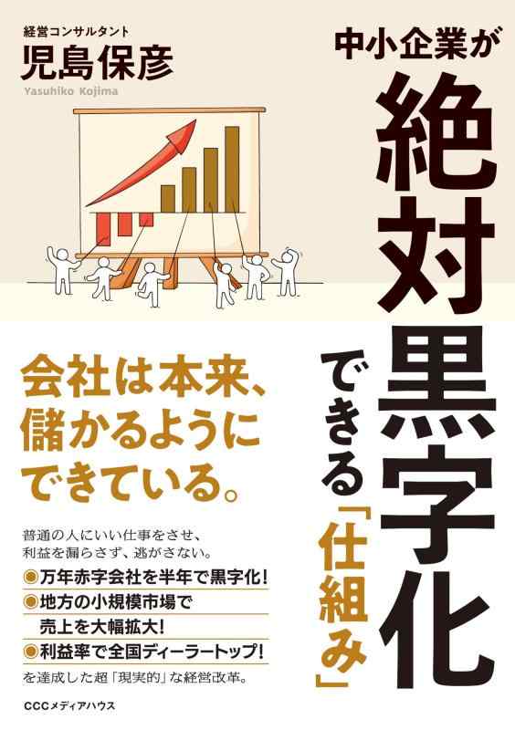 【中古】中小企業が絶対黒字化できる「仕組み」