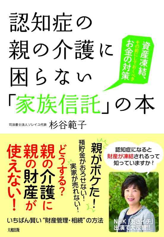 【中古】認知症の親の介護に困らない「家族信託」の本 資産凍結、その前にしておくべきお金の対策