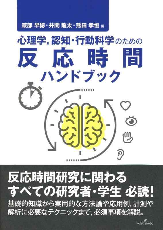 樂天商城 - 【中古】心理学,認知・行動科学のための反応時間ハンドブック