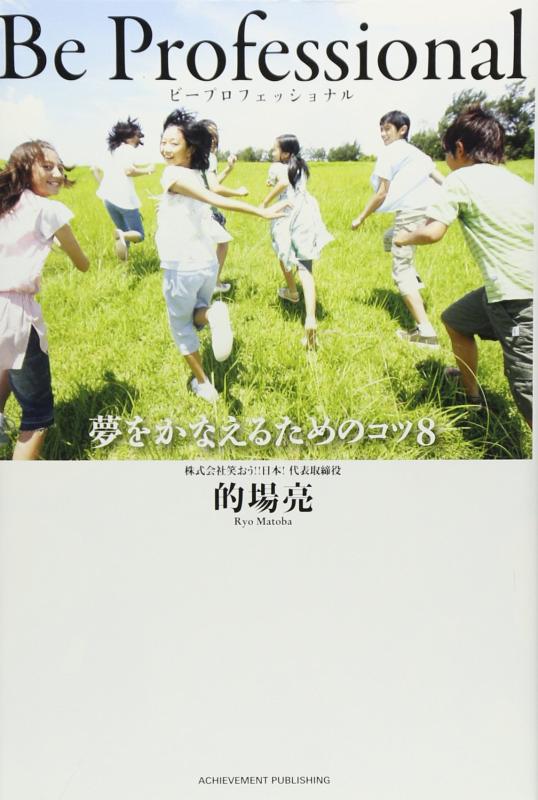 Rakuten - 【中古】Be Professional―夢をかなえるためのコツ8