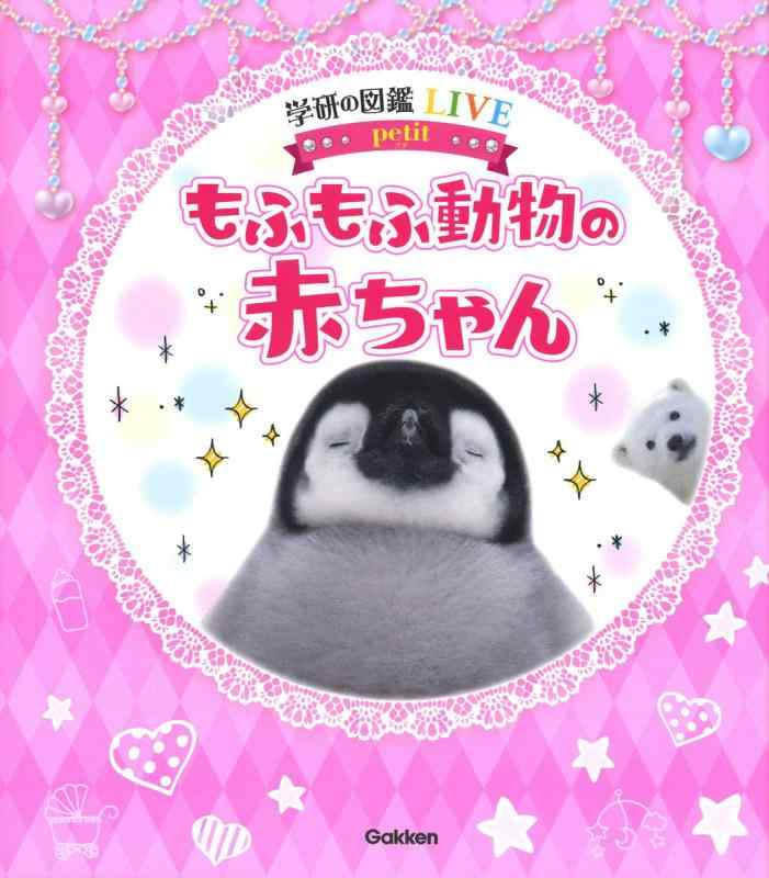 【中古】もふもふ動物の赤ちゃん (学研の図鑑LIVE petit) linears-11256482 LINEAR shop パッケージ画像
