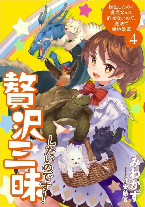 贅沢三昧したいのです 転生したのに貧乏なんて許せないので、魔法で領地改革4 (アース・スターノベル)