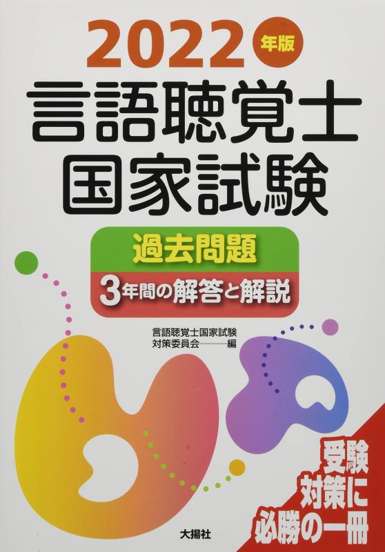 【中古】2022年版言語聴覚士国家試験過去問題3年間の解答と解説