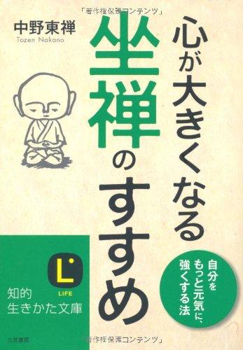 【中古】心が大きくなる坐禅のすすめ (知的生きかた文庫 な 32-2)