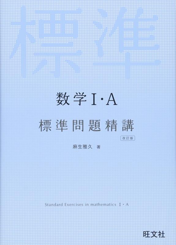 【中古】数学I A 標準問題精講 改訂版