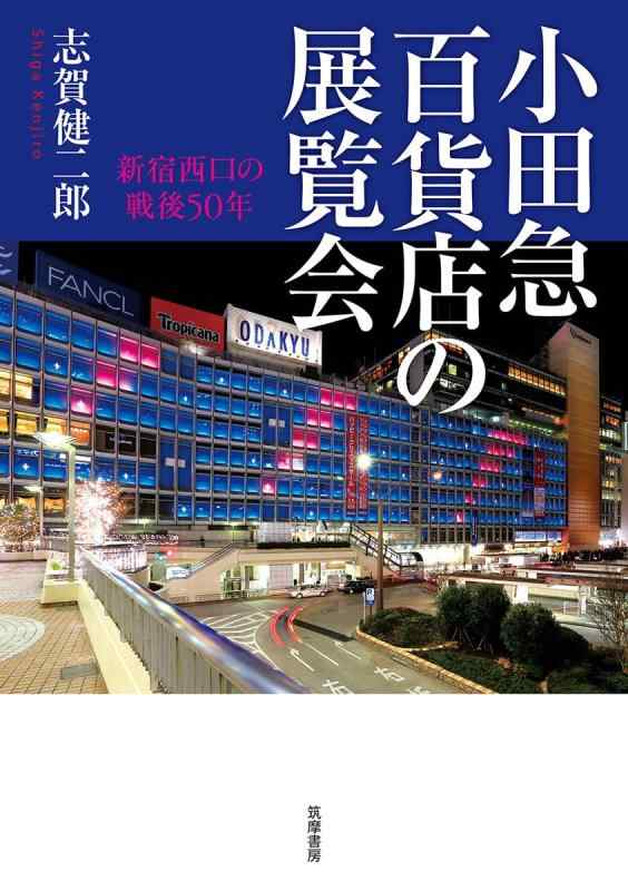 【中古】小田急百貨店の展覧会 ――新宿西口の戦後50年 (単行本)