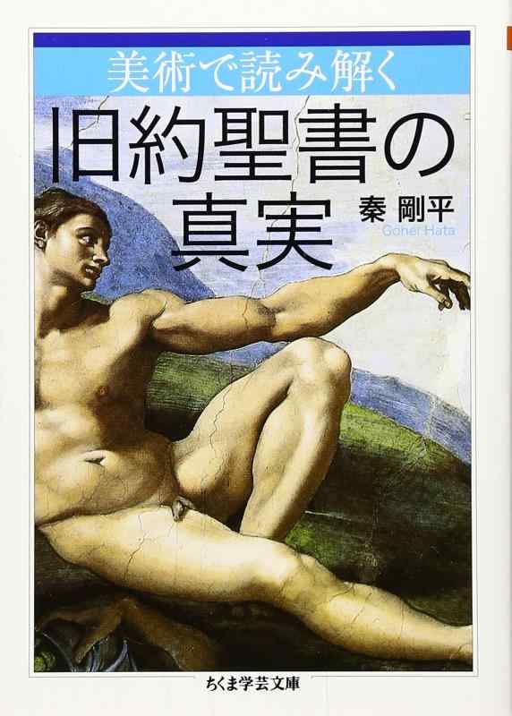 【中古】美術で読み解く旧約聖書の真実 (ちくま学芸文庫 ハ 15-3)