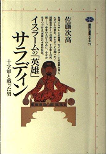 Rakuten - 【中古】イスラームの英雄サラディン: 十字軍と戦った男 (講談社選書メチエ 75)