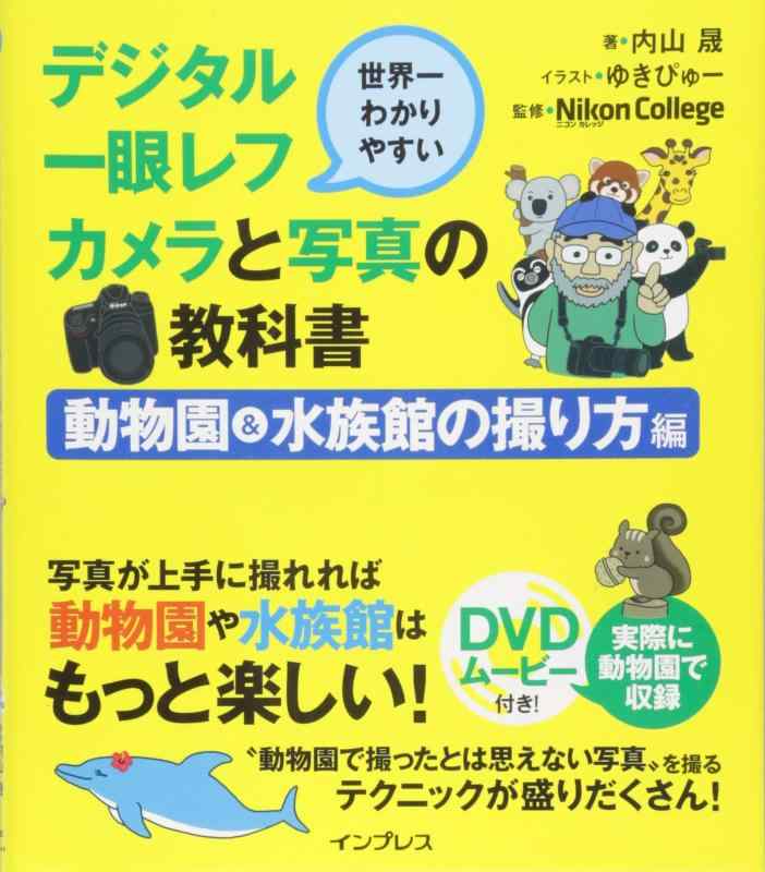 【中古】世界一わかりやすいデジタル一眼レフカメラと写真の教科書 動物園&水族館の撮り方編