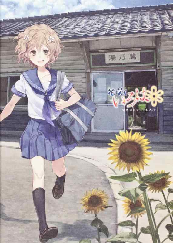 楽天市場】花咲くいろは公式ビジュアルブックの通販