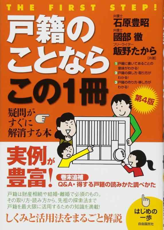 【中古】戸籍のことならこの1冊 (はじめの一歩)
