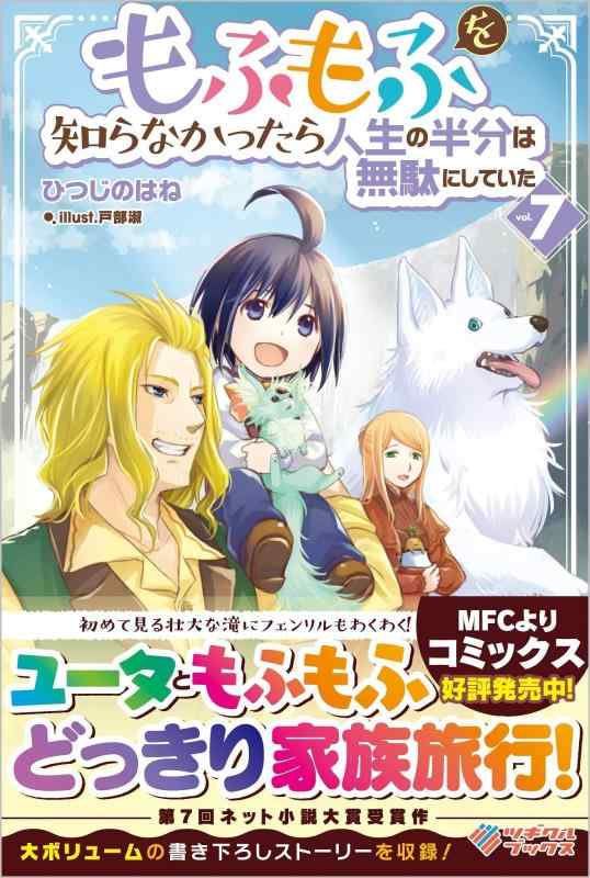 【中古】もふもふを知らなかったら人生の半分は無駄にしていた7 (ツギクルブックス) linears-11199531 LINEAR shop パッケージ画像