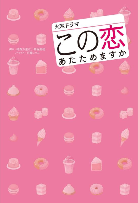 Rakuten - 【中古】TBS系火曜ドラマ『この恋あたためますか』ノベライズ