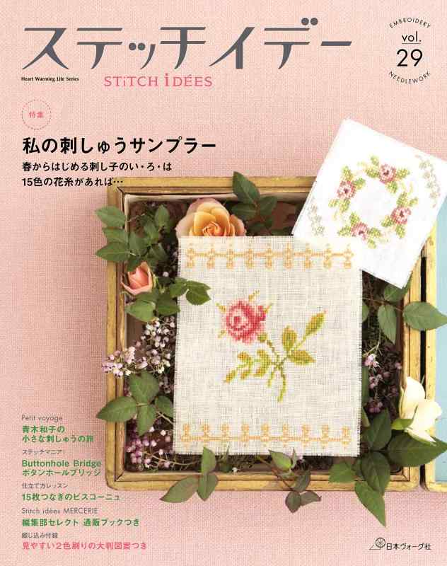 【中古】ステッチイデーvol.29 (Heart Warming Life Series)