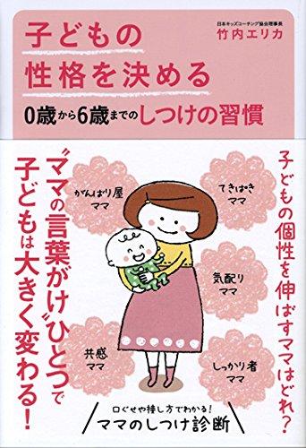【中古】子どもの性格を決める0歳から6歳までのしつけの習慣