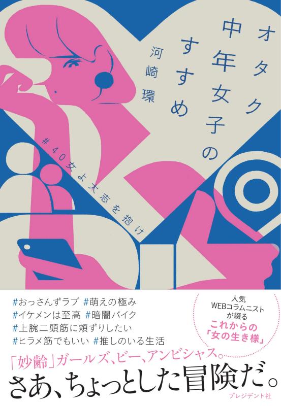 【中古】オタク中年女子のすすめ~#40女よ大志を抱け