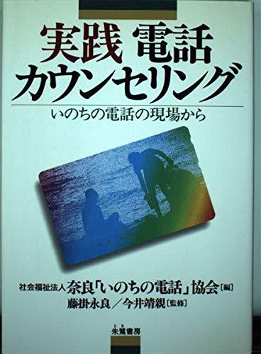 【中古】実践電話カウンセリング: いのちの電話の現場から