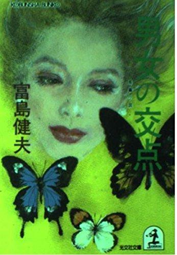 【中古】 男の視点女の感点 ブログやツィッターのない時代…そして今/エピック（神戸）/中西省伍 楽天市場】男の視点女の感点 ブログやツィッタ－のない時代…そして今の通販