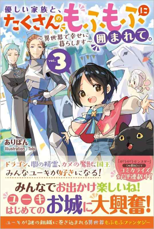 【中古】優しい家族と、たくさんのもふもふに囲まれて。3 ~異世界で幸せに暮らします~ (ツギクルブックス) linears-11199902 LINEAR shop パッケージ画像