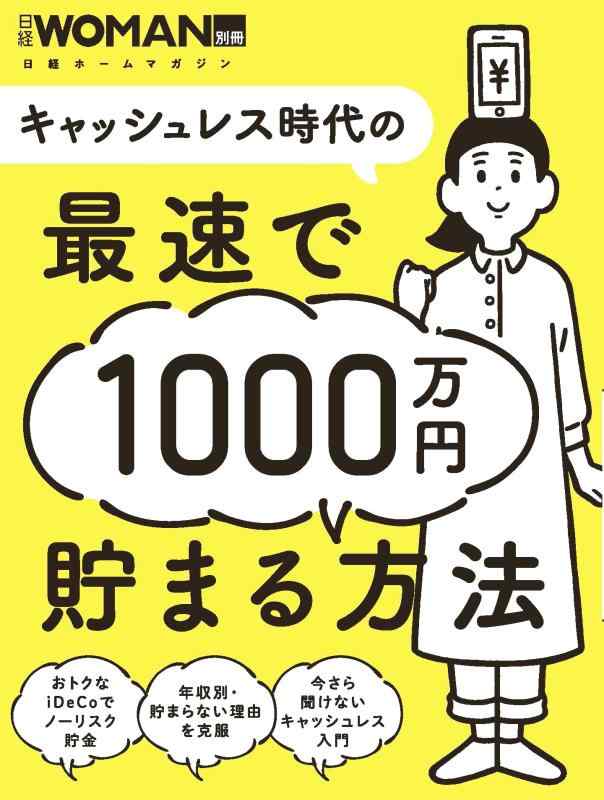 【中古】キャッシュレス時代の最速で1000万円貯まる方法 (日経WOMAN別冊)