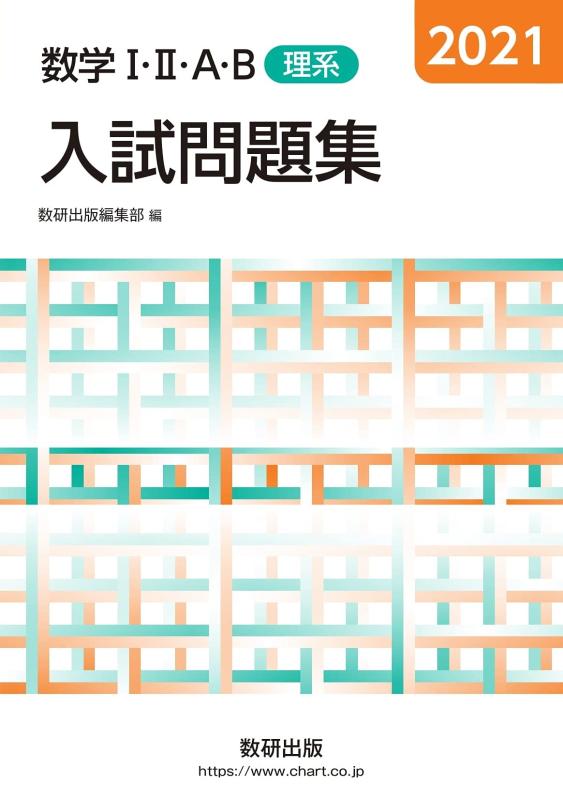 【中古】2021 数学I・II・A・B入試問題集 理系