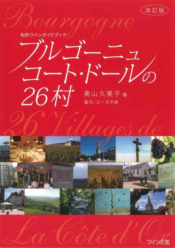 【中古】改訂版　ブルゴーニュ　コート・ドールの26村 (知的ワインガイドブック) linears-11199961 LINEAR shop パッケージ画像