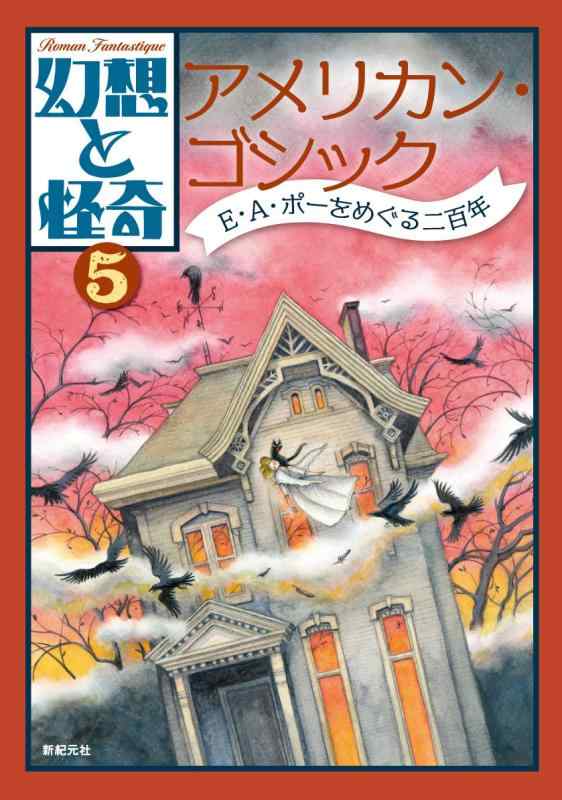 【中古】幻想と怪奇 5 アメリカン・ゴシック E・A・ポーをめぐる二百年