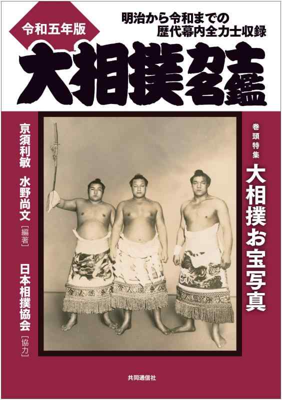 【中古】大相撲力士名鑑 令和五年版