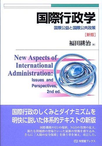 【中古】国際行政学 新版 --国際公益と国際公共政策 (有斐閣ブックス)