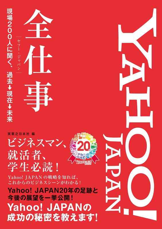 【中古】Yahoo JAPAN全仕事 現場200人に聞く 過去→現在→未来