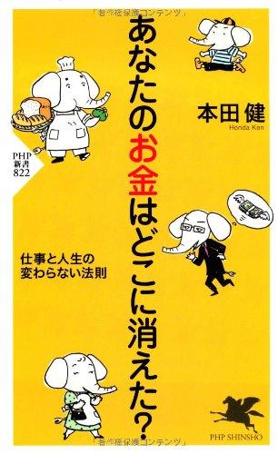 Rakuten - 【中古】あなたのお金はどこに消えた? 仕事と人生の変わらない法則 (PHP新書)