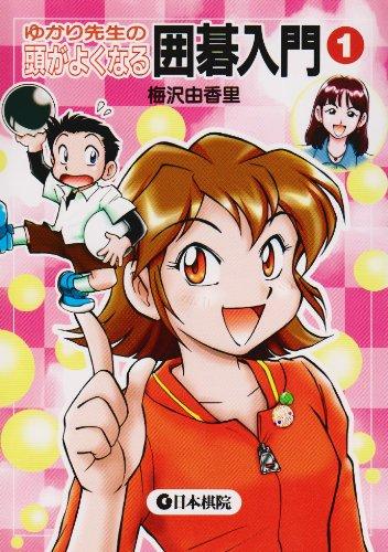 【中古】ゆかり先生の頭がよくなる囲碁入門 (1)