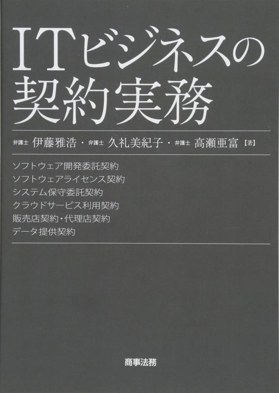 Rakuten - 【中古】ITビジネスの契約実務