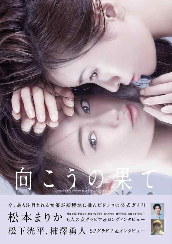 【中古】「WOWOWオリジナルドラマ 向こうの果て」OFFICIAL BOOK (TVガイドMOOK 71号)
