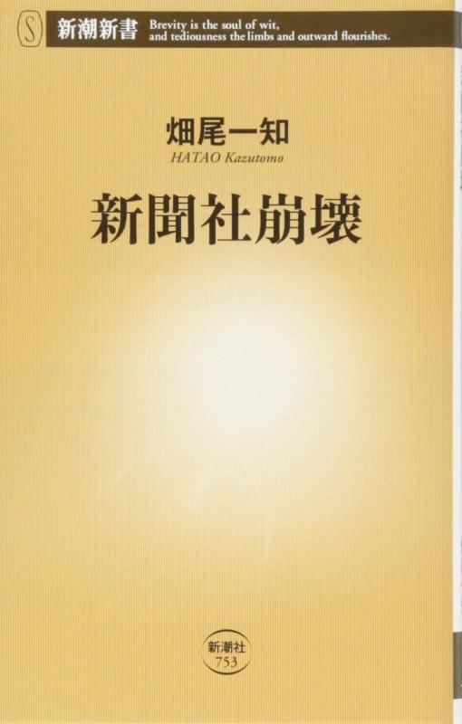 【中古】新聞社崩壊 (新潮新書)