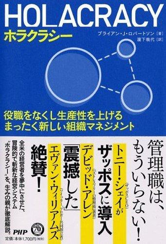 HOLACRACY(ホラクラシー) 役職をなくし生産性を上げるまったく新しい組織マネジメント