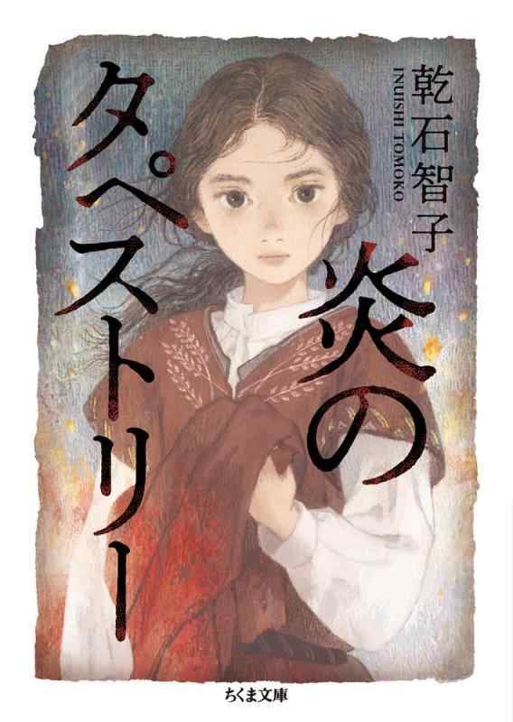 Rakuten - 【中古】炎のタペストリー (ちくま文庫)