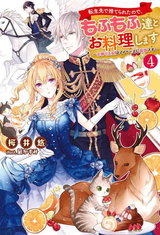【中古】転生先で捨てられたので、もふもふ達とお料理します~お飾り王妃はマイペースに最強です~(4) (Mノベルスf) linears-11200451 LINEAR shop パッケージ画像
