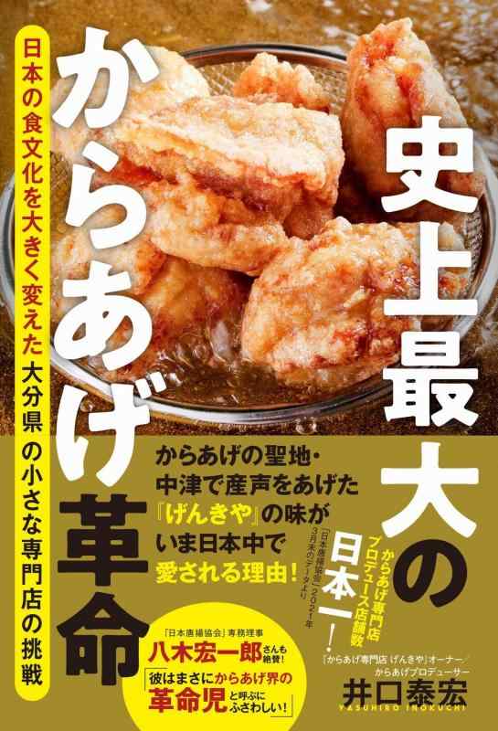 【中古】史上最大のからあげ革命 - 日本の食文化を大きく変えた大分県の小さな専門店の挑戦 -